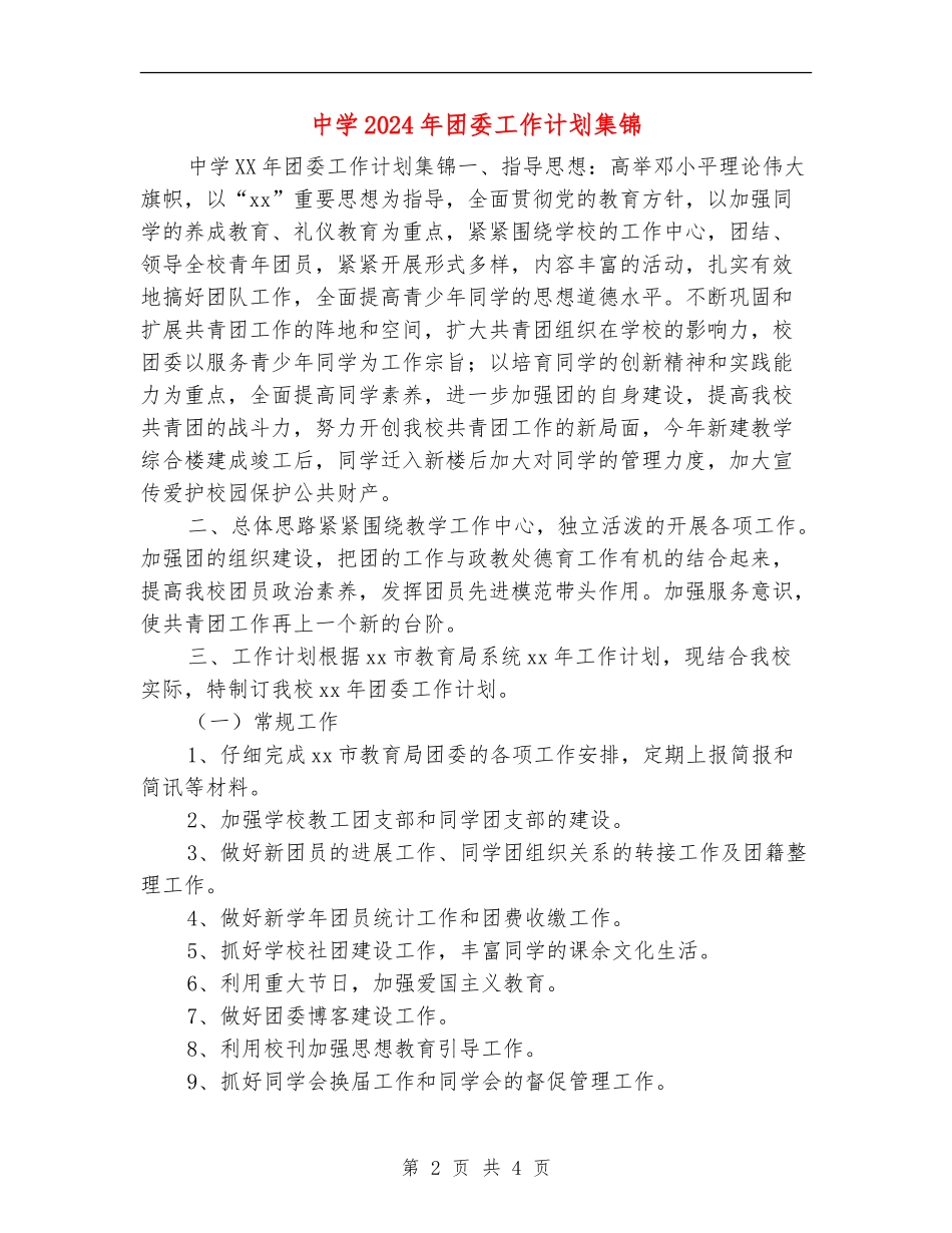 中学2024年团委工作计划集锦_第2页