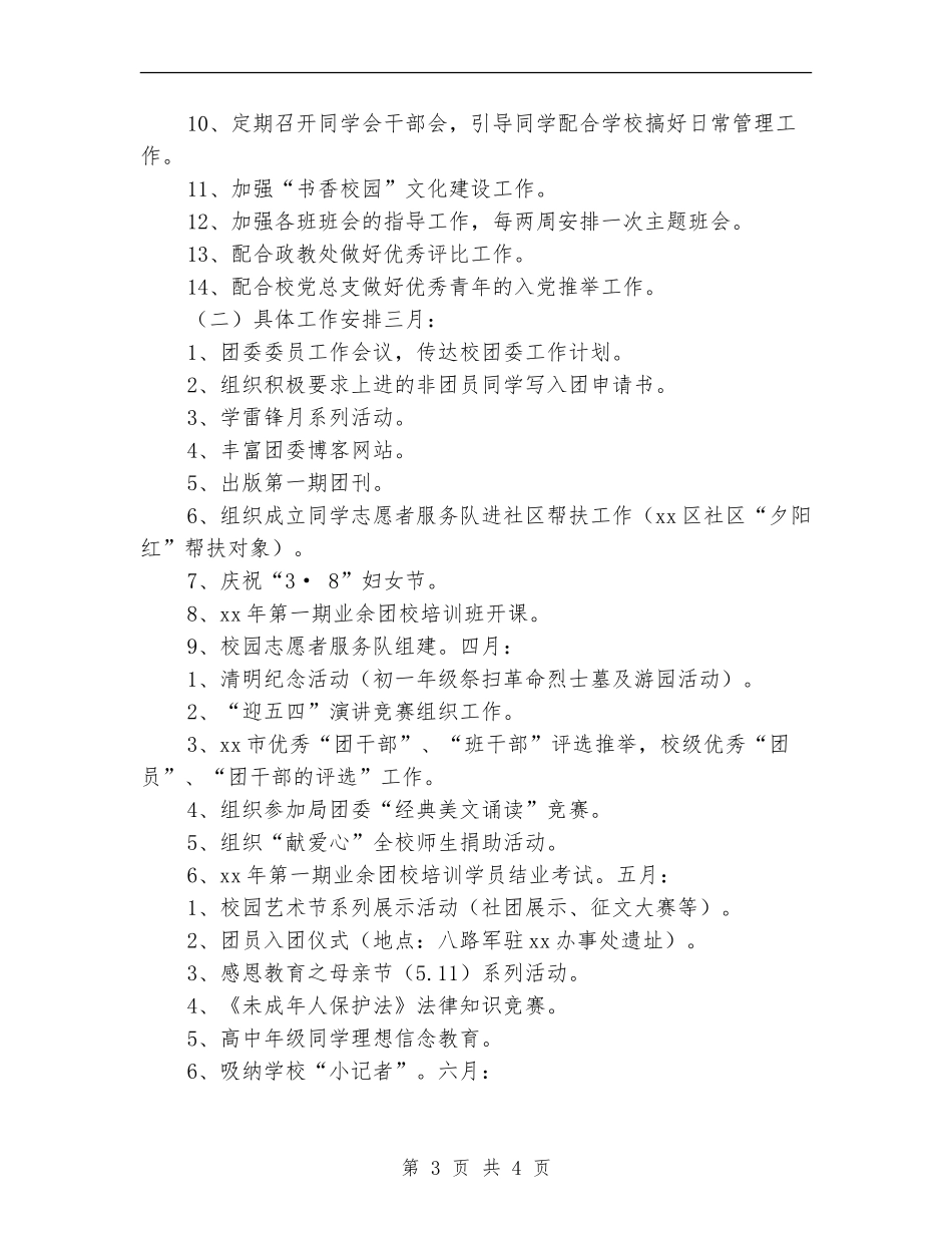 中学2024年团委工作计划集锦_第3页