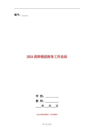 2024流转税组财务工作总结