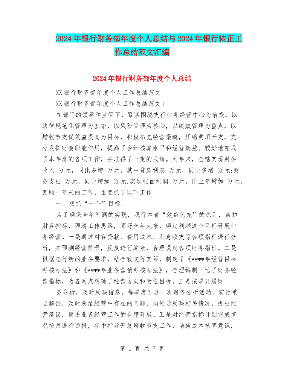 2024年银行财务部年度个人总结与2024年银行转正工作总结范文汇编_第1页