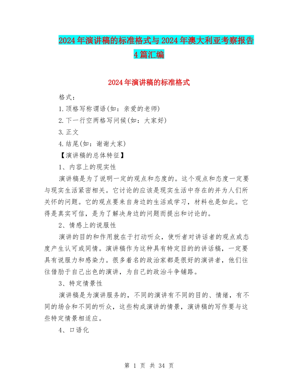 2024年演讲稿的标准格式与2024年澳大利亚考察报告4篇汇编_第1页