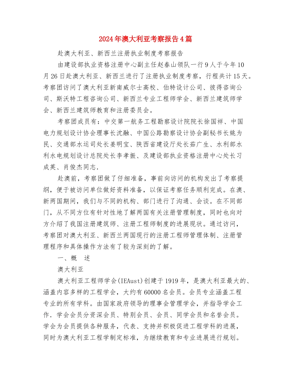 2024年演讲稿的标准格式与2024年澳大利亚考察报告4篇汇编_第3页