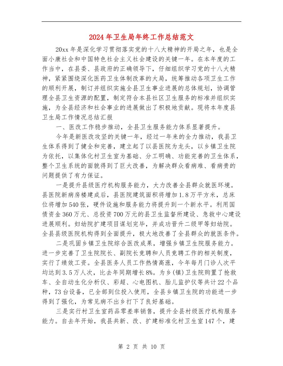 2024年卫生局年终工作总结范文_第2页