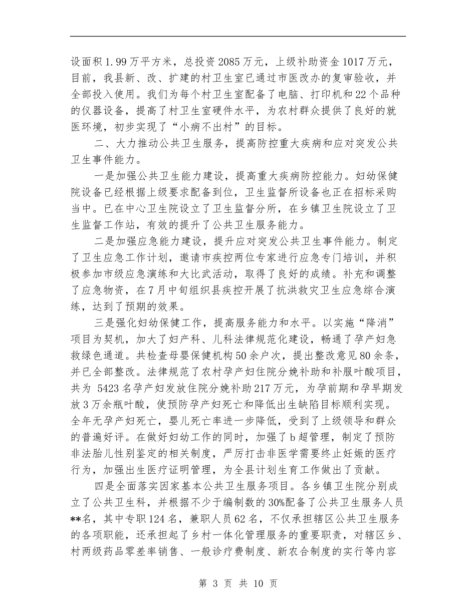 2024年卫生局年终工作总结范文_第3页