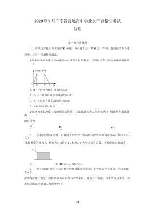 2020年7月广东省普通高中学业水平合格性考试物理试卷