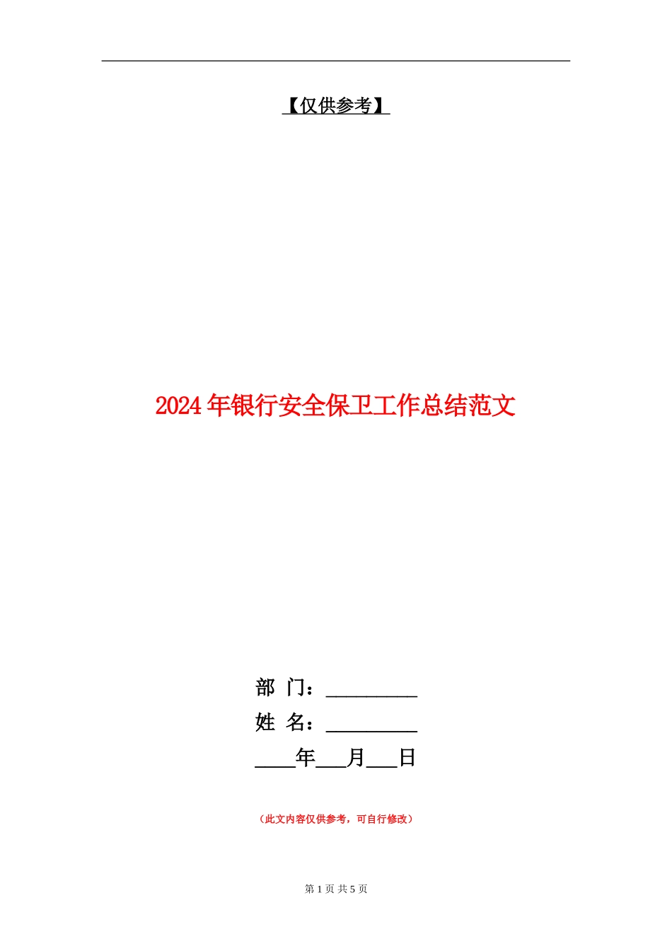 2024年银行安全保卫工作总结_第1页
