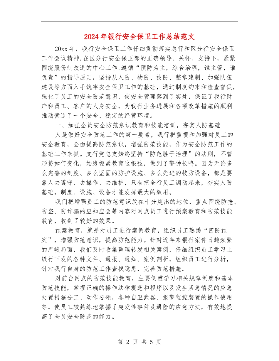 2024年银行安全保卫工作总结_第2页