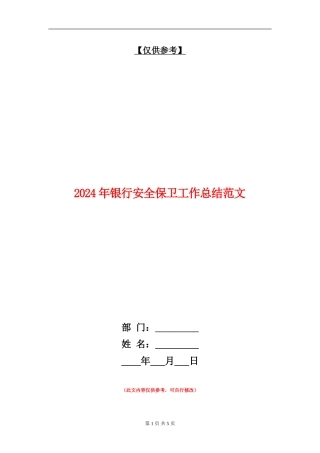 2024年银行安全保卫工作总结