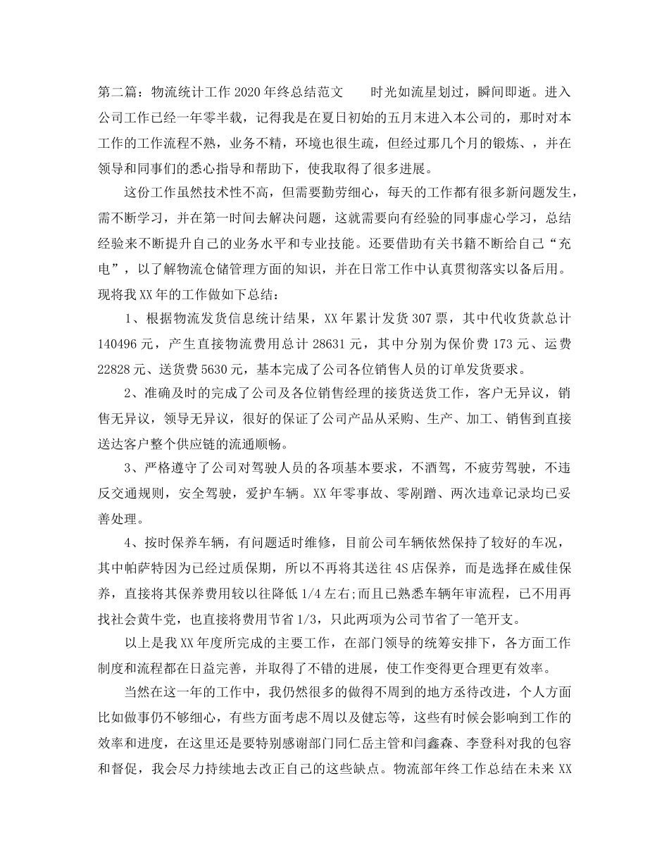 物流统计工作2020年终总结范文 _第3页