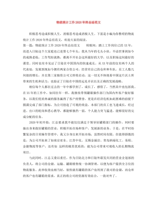 物流统计工作2020年终总结范文 
