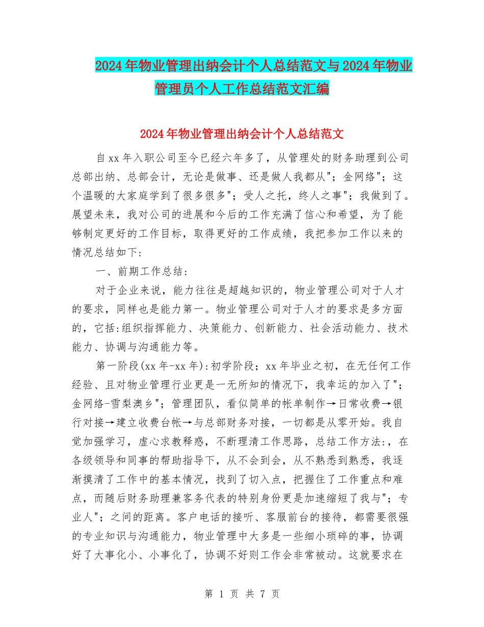 2024年物业管理出纳会计个人总结范文与2024年物业管理员个人工作总结范文汇编_第1页