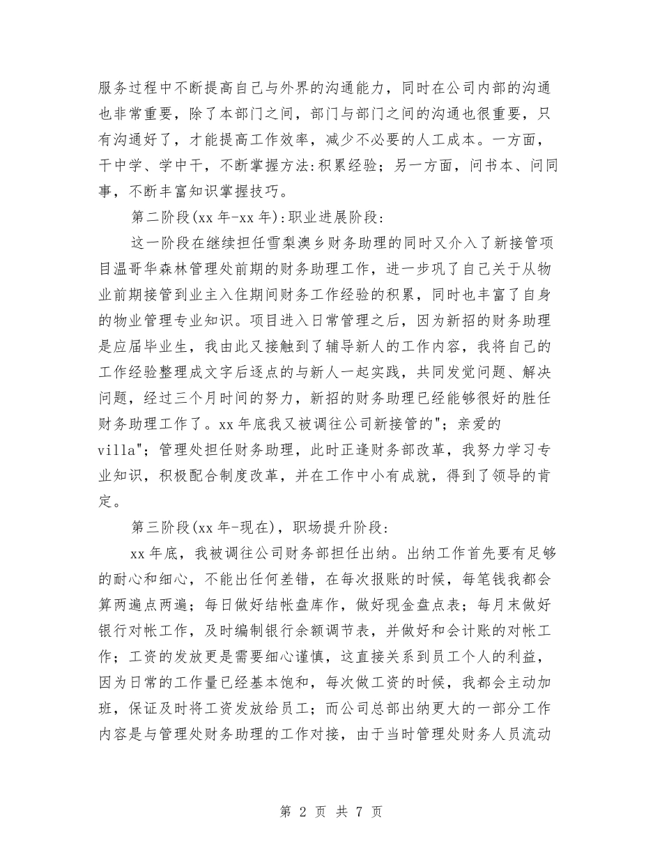 2024年物业管理出纳会计个人总结范文与2024年物业管理员个人工作总结范文汇编_第2页