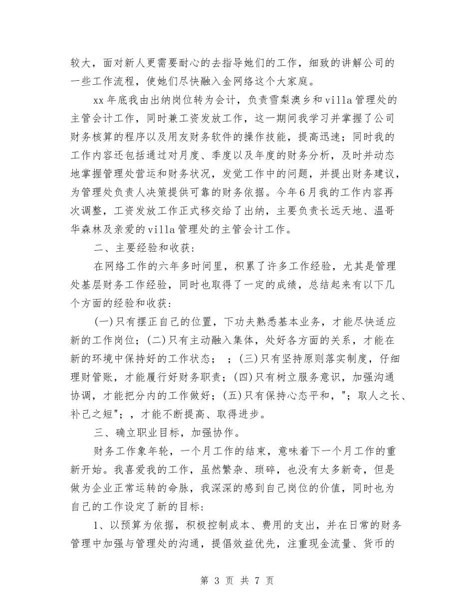 2024年物业管理出纳会计个人总结范文与2024年物业管理员个人工作总结范文汇编_第3页