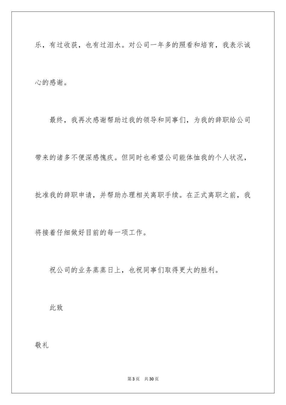 2024个人原因的辞职报告_103_第3页