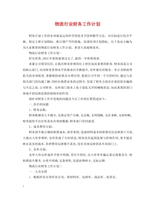 物流行业财务工作计划 