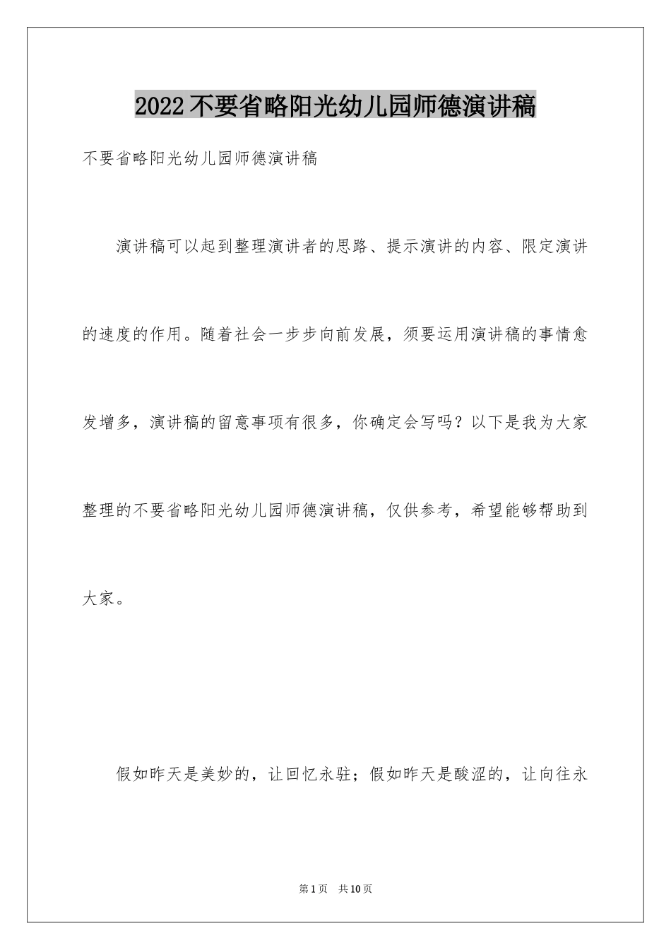 2024不要省略阳光幼儿园师德演讲稿_第1页