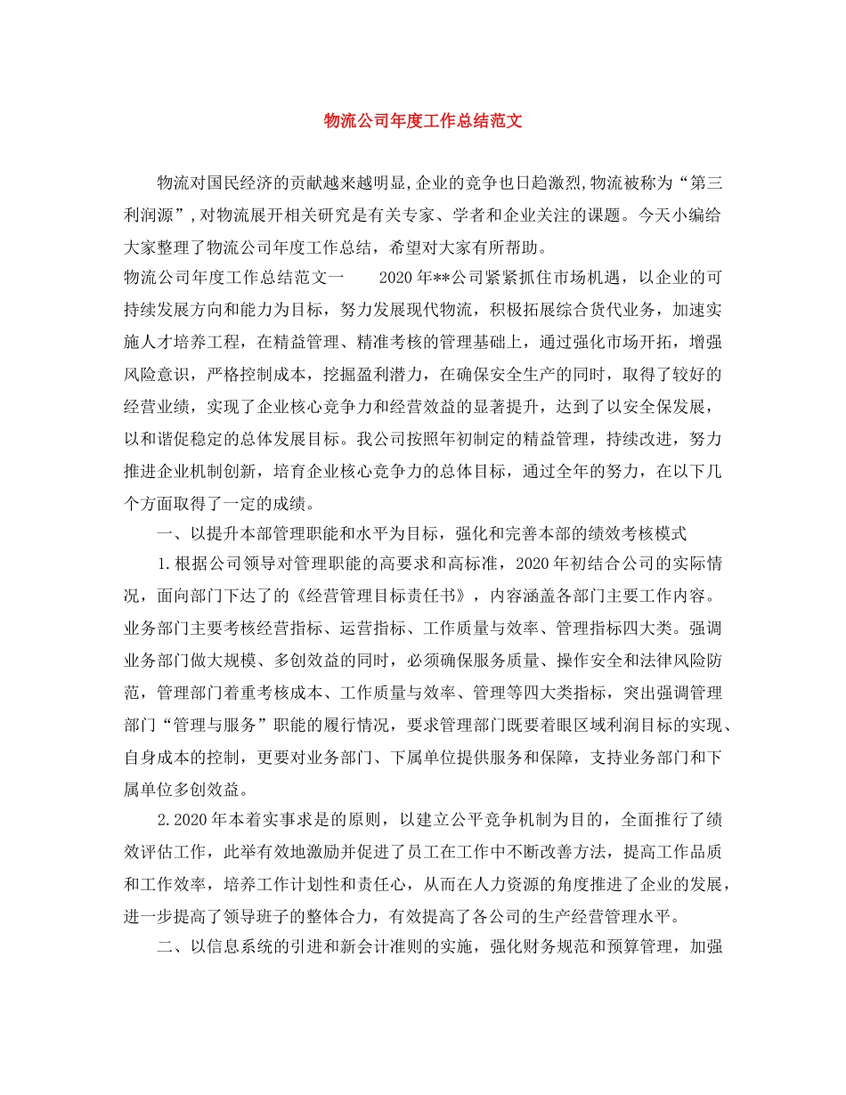 物流公司年度工作总结范文 _第1页