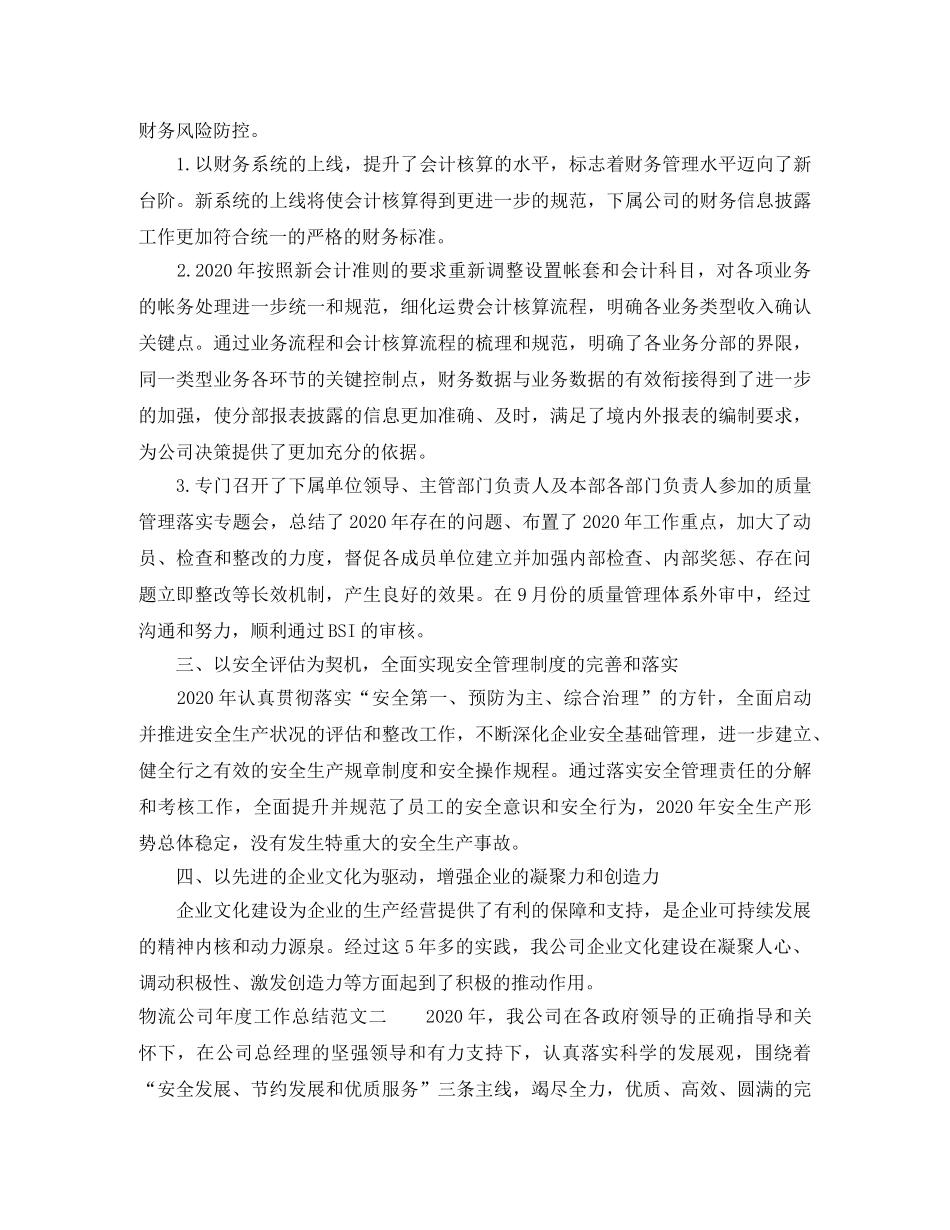 物流公司年度工作总结范文 _第2页