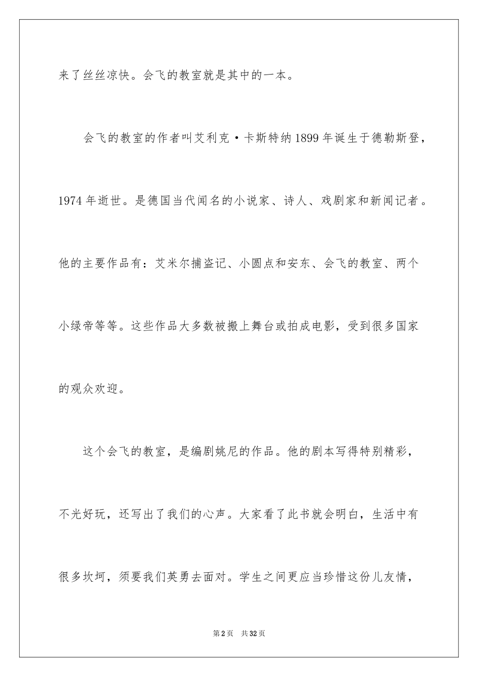 2024《会飞的教室》读书笔记_6_第2页