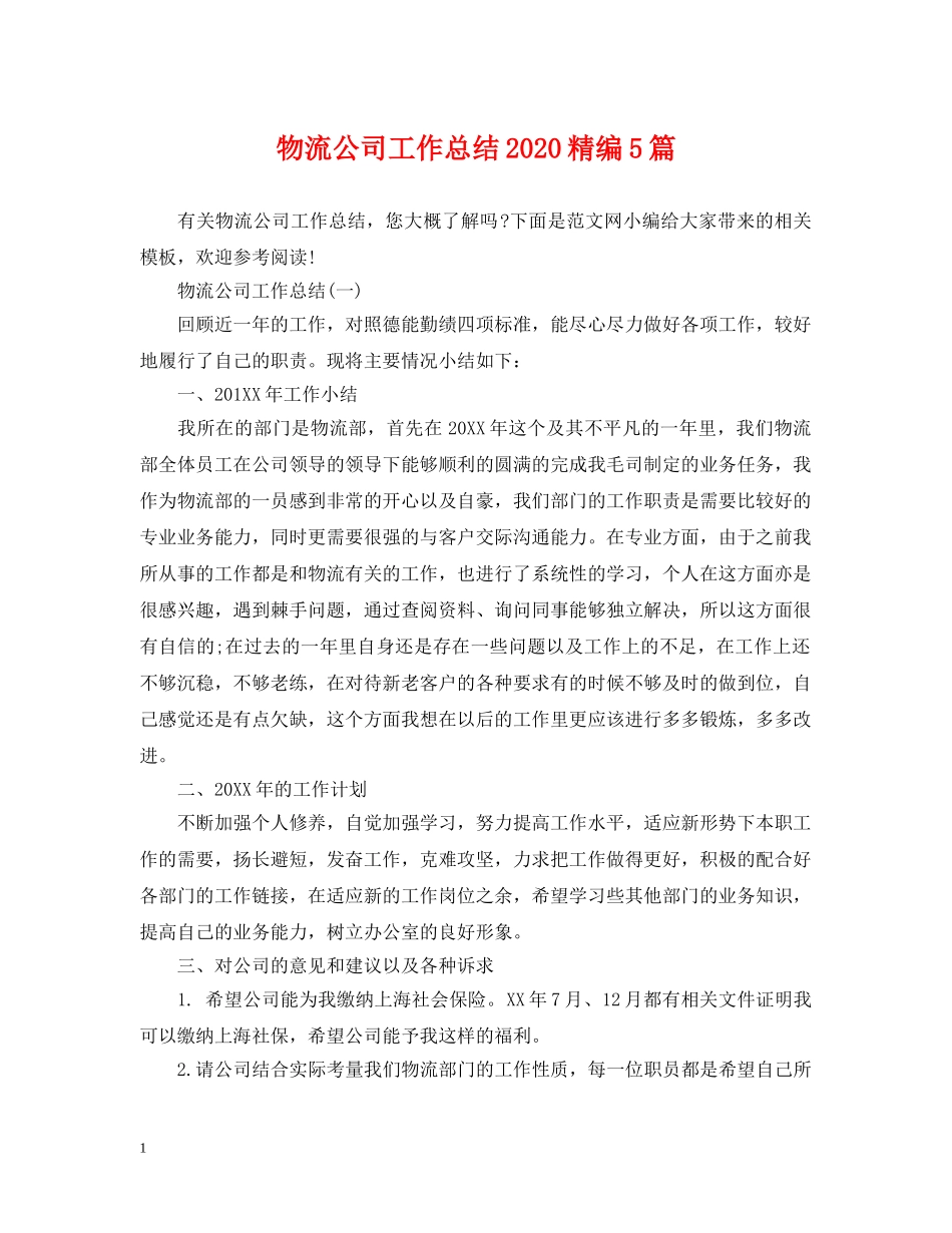 物流公司工作总结2020精编5篇 _第1页