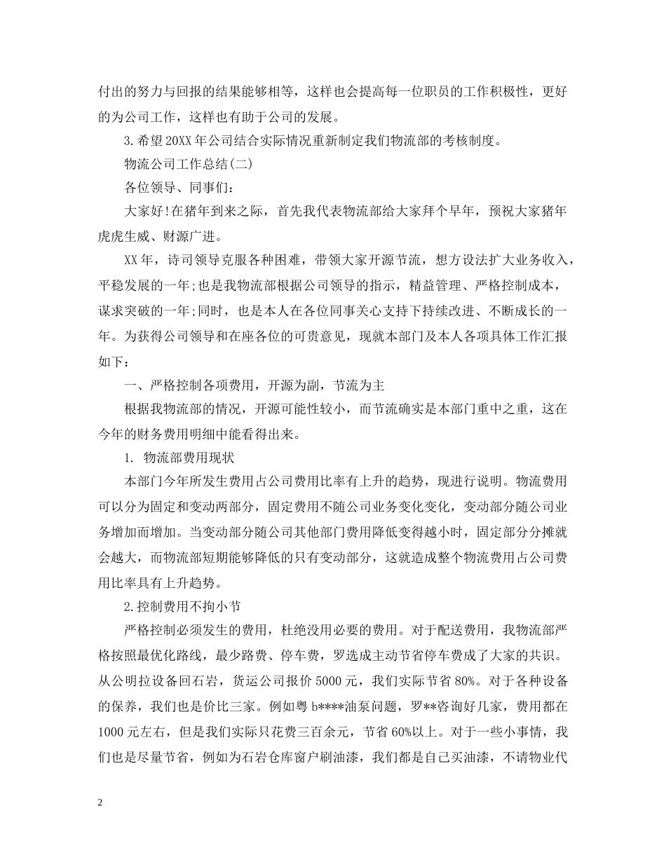 物流公司工作总结2020精编5篇 _第2页