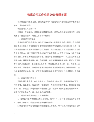 物流公司工作总结2020精编5篇 