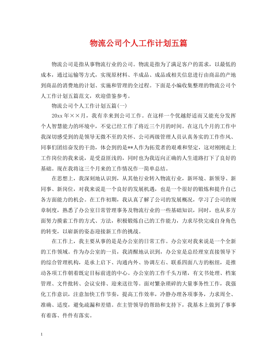 物流公司个人工作计划五篇 _第1页