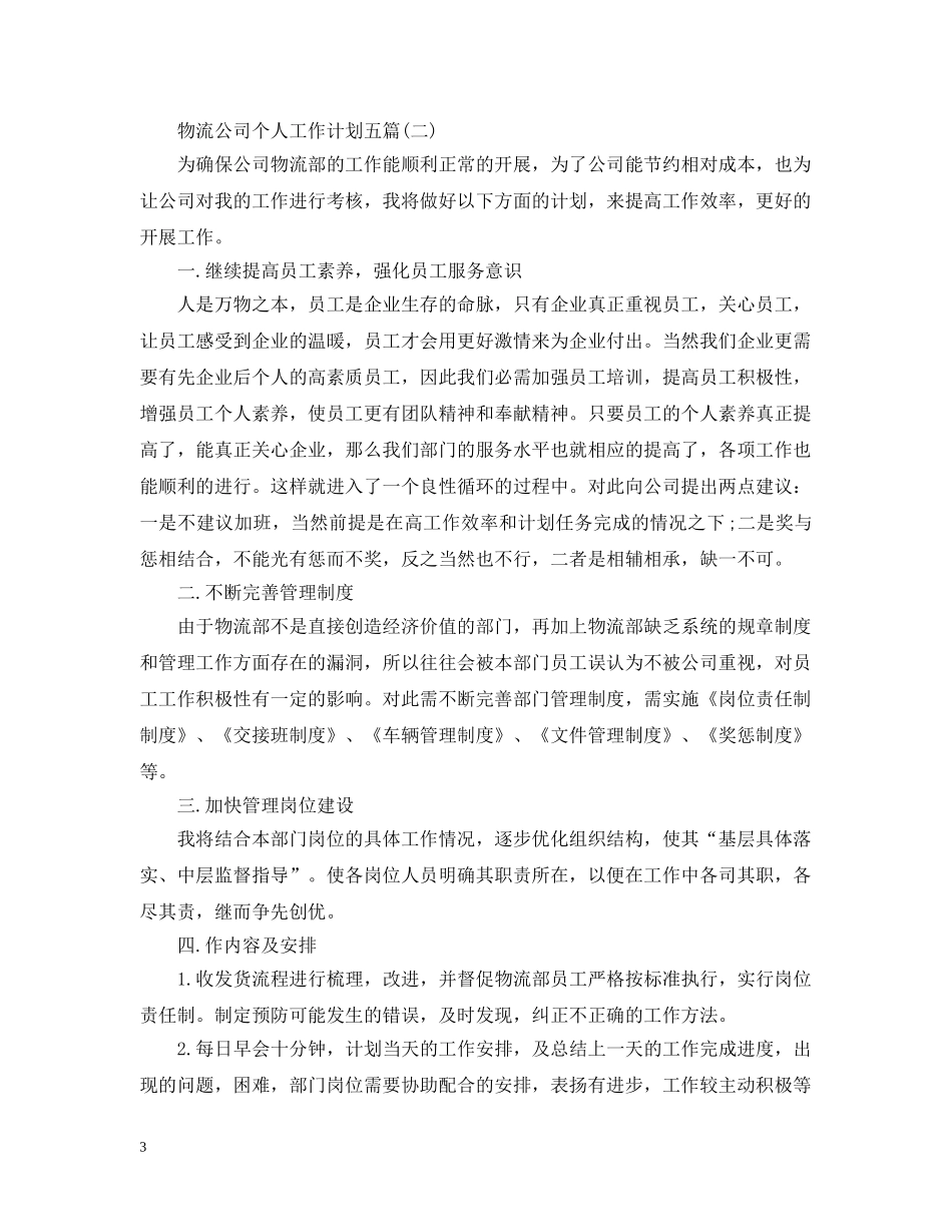物流公司个人工作计划五篇 _第3页