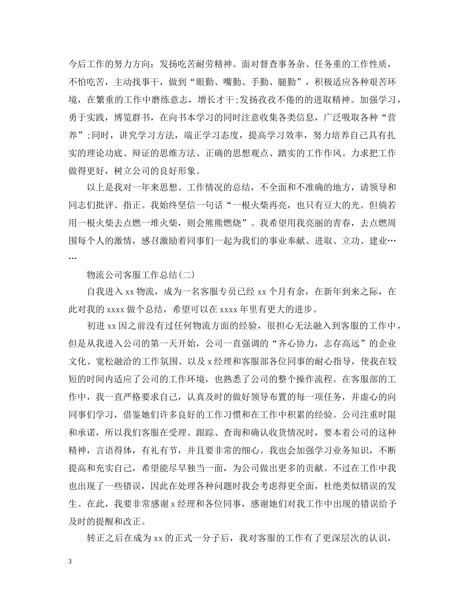 物流公司客服工作总结 _第3页