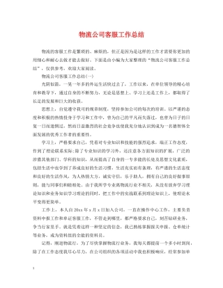 物流公司客服工作总结 