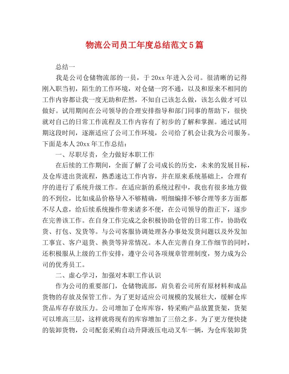 物流公司员工年度总结范文5篇 _第1页