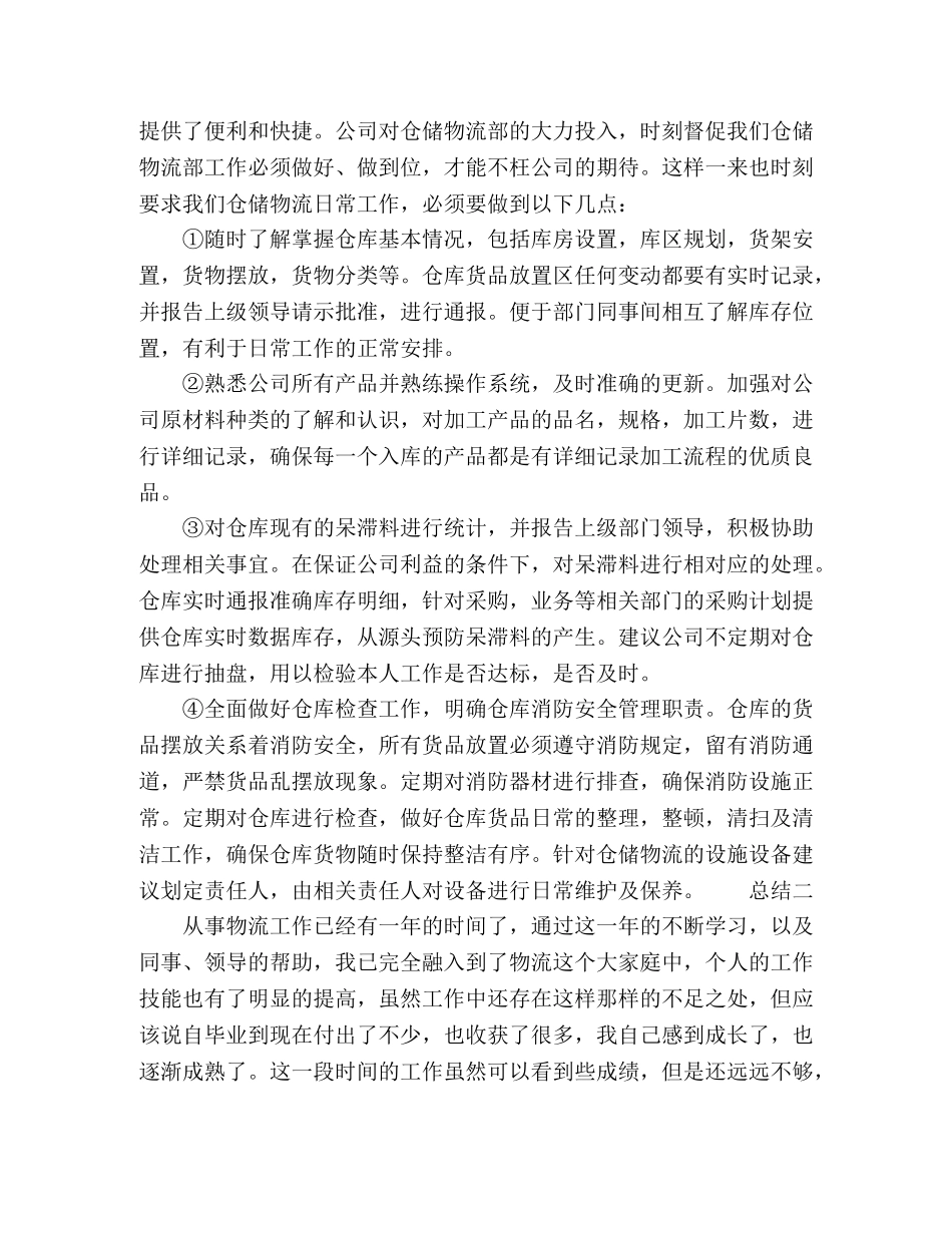物流公司员工年度总结范文5篇 _第2页