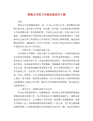 物流公司员工年度总结范文5篇 