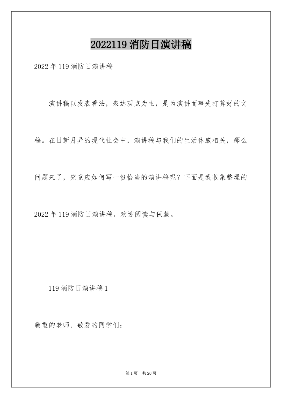 2024119消防日演讲稿_第1页