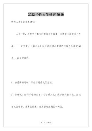 2024个性人生格言59条_3