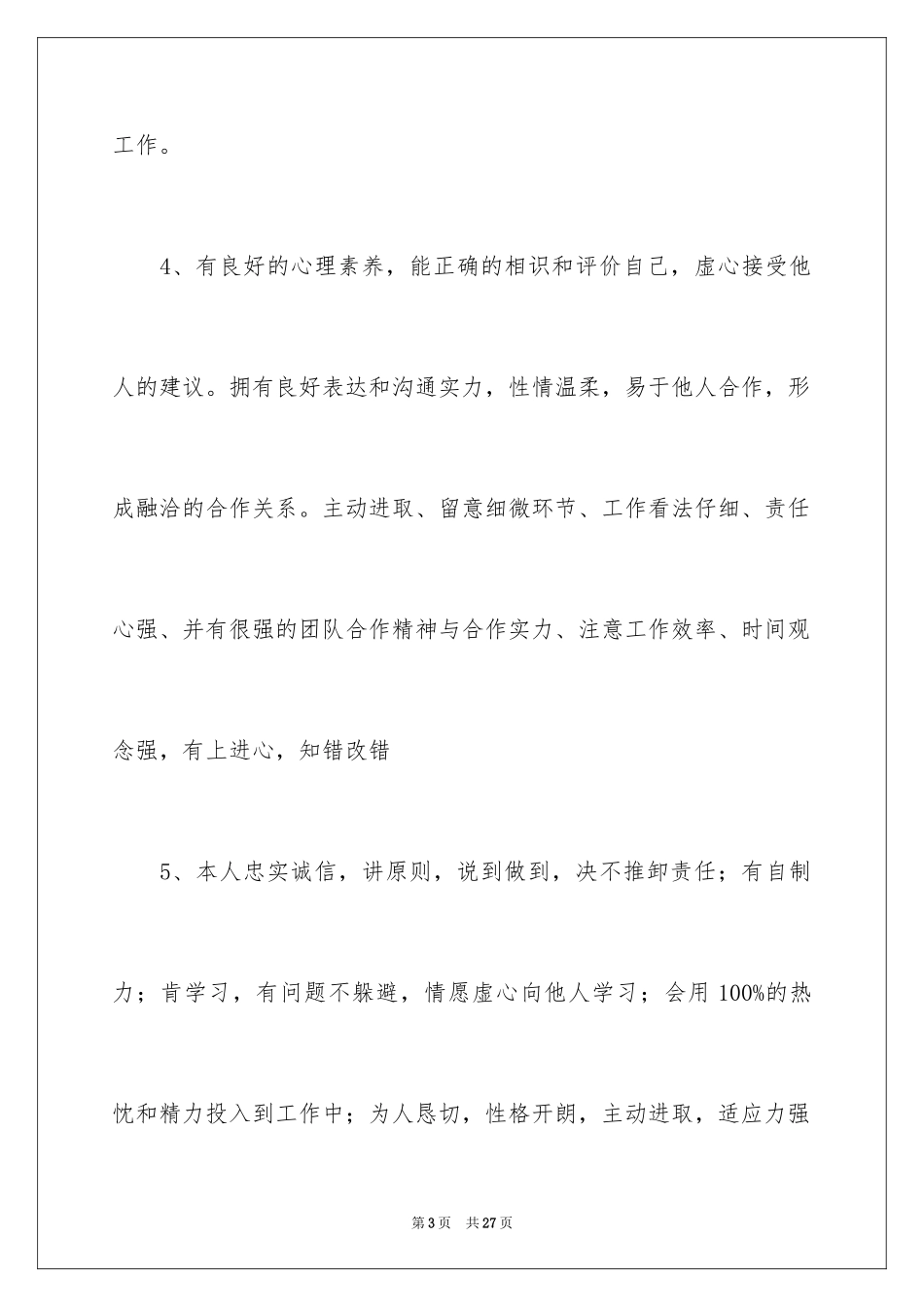 2024个人求职自我评价_4_第3页