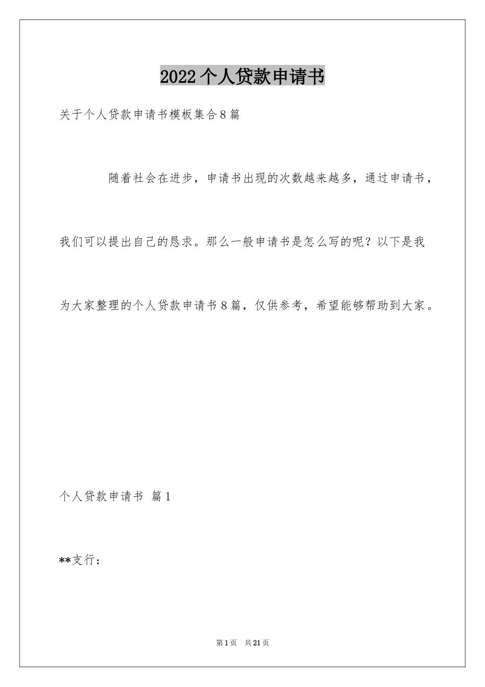 2024个人贷款申请书_15_第1页