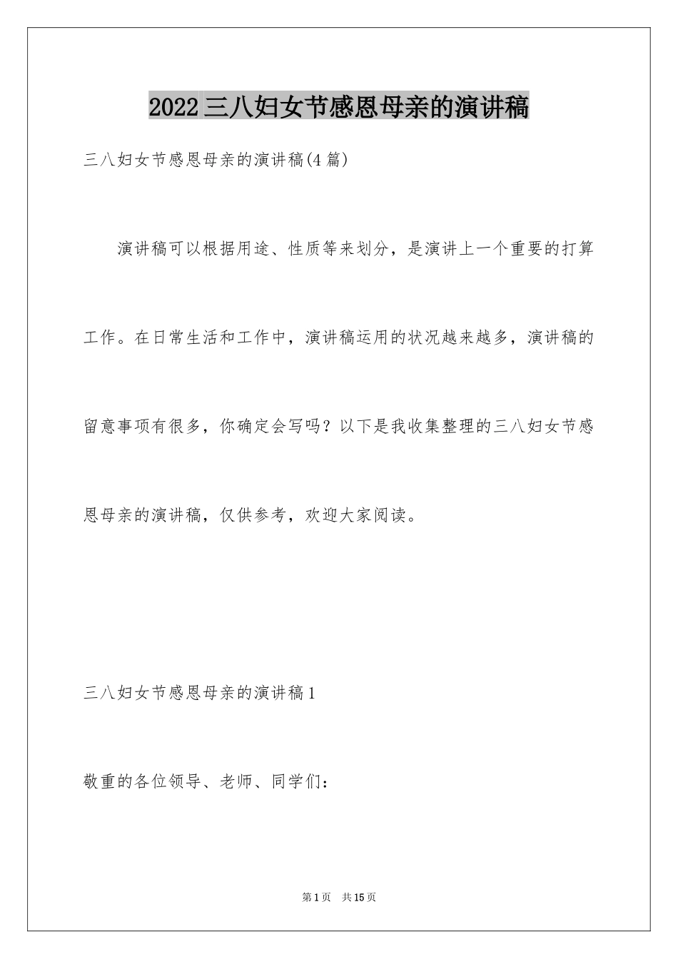 2024三八妇女节感恩母亲的演讲稿_第1页