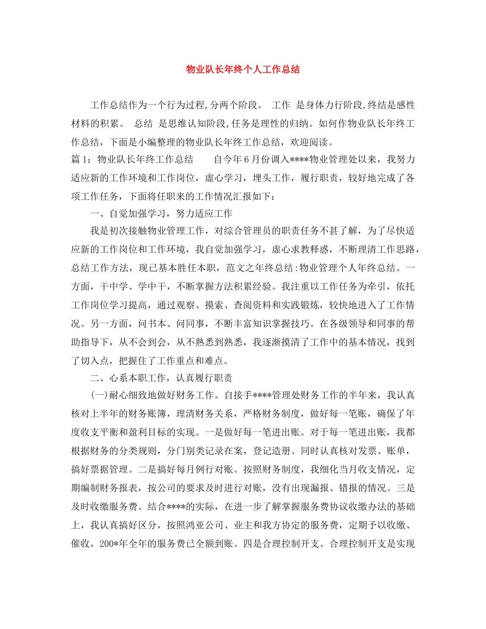 物业队长年终个人工作总结 _第1页
