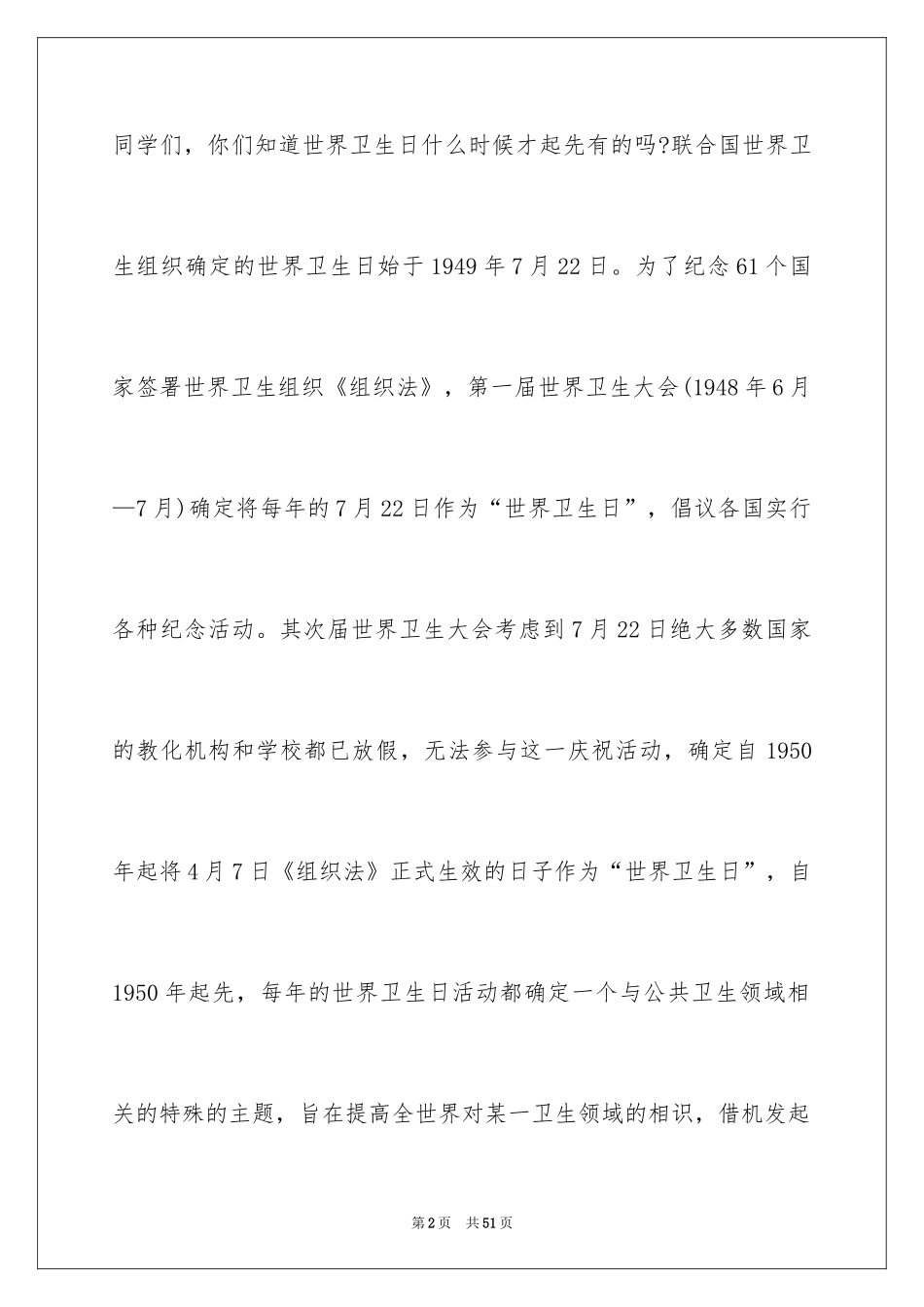 2024世界卫生日主题演讲稿_6_第2页