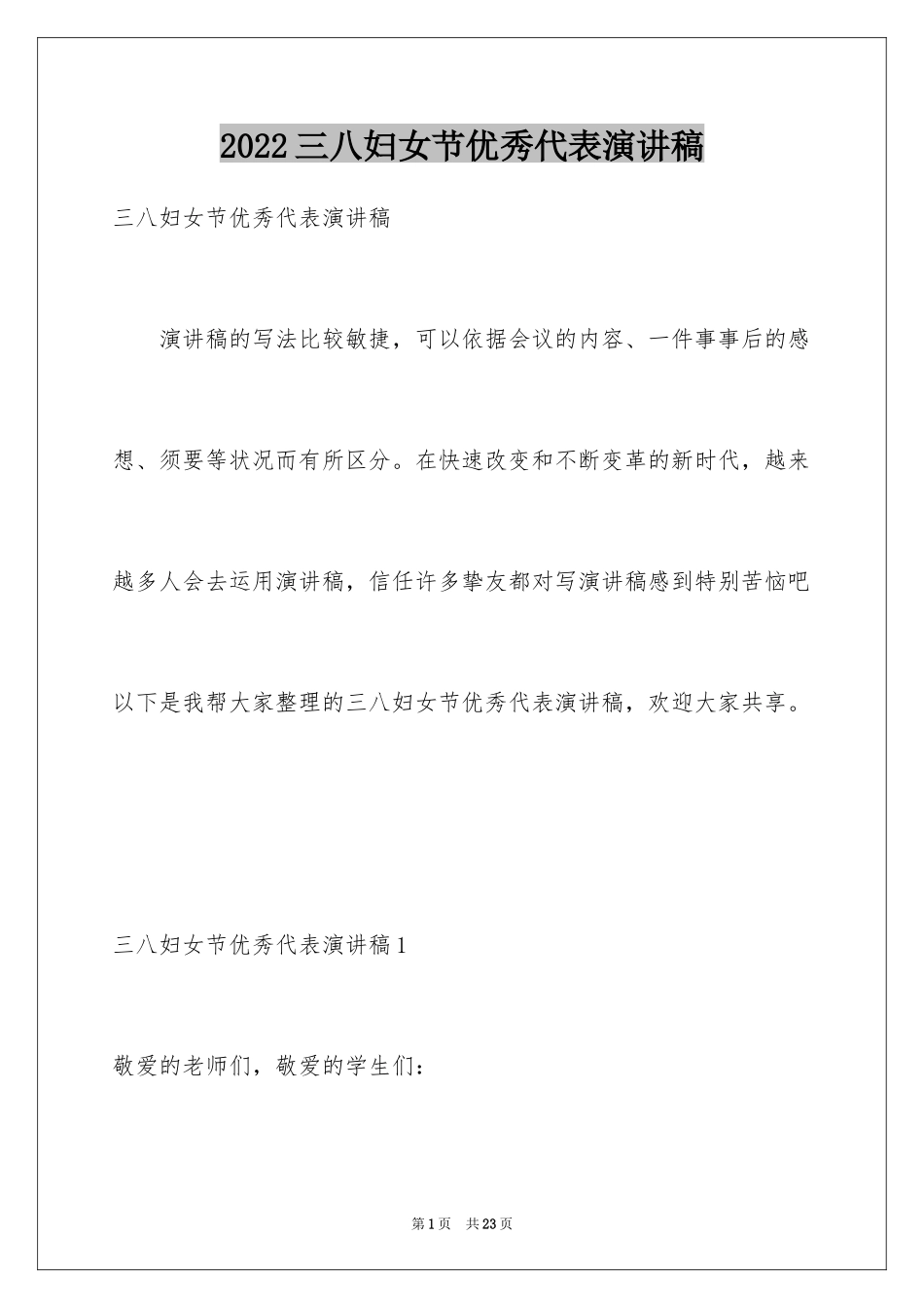 2024三八妇女节优秀代表演讲稿_第1页