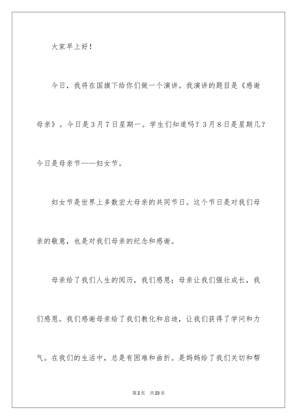 2024三八妇女节优秀代表演讲稿_第2页