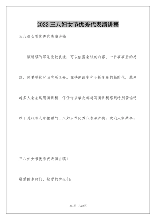 2024三八妇女节优秀代表演讲稿