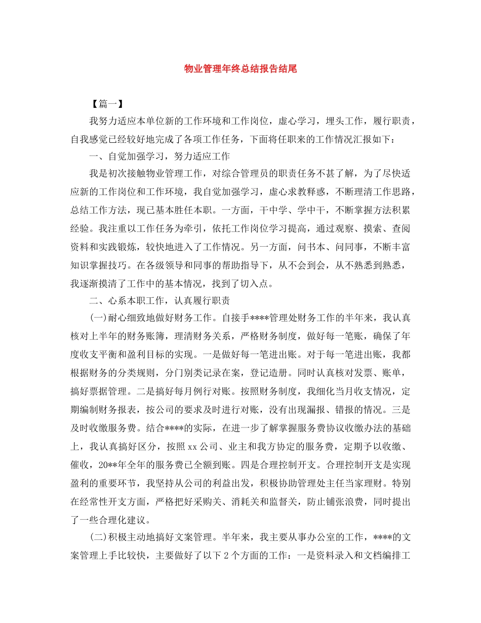 物业管理年终总结报告结尾 _第1页