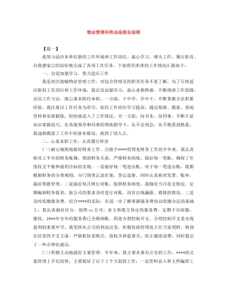 物业管理年终总结报告结尾 