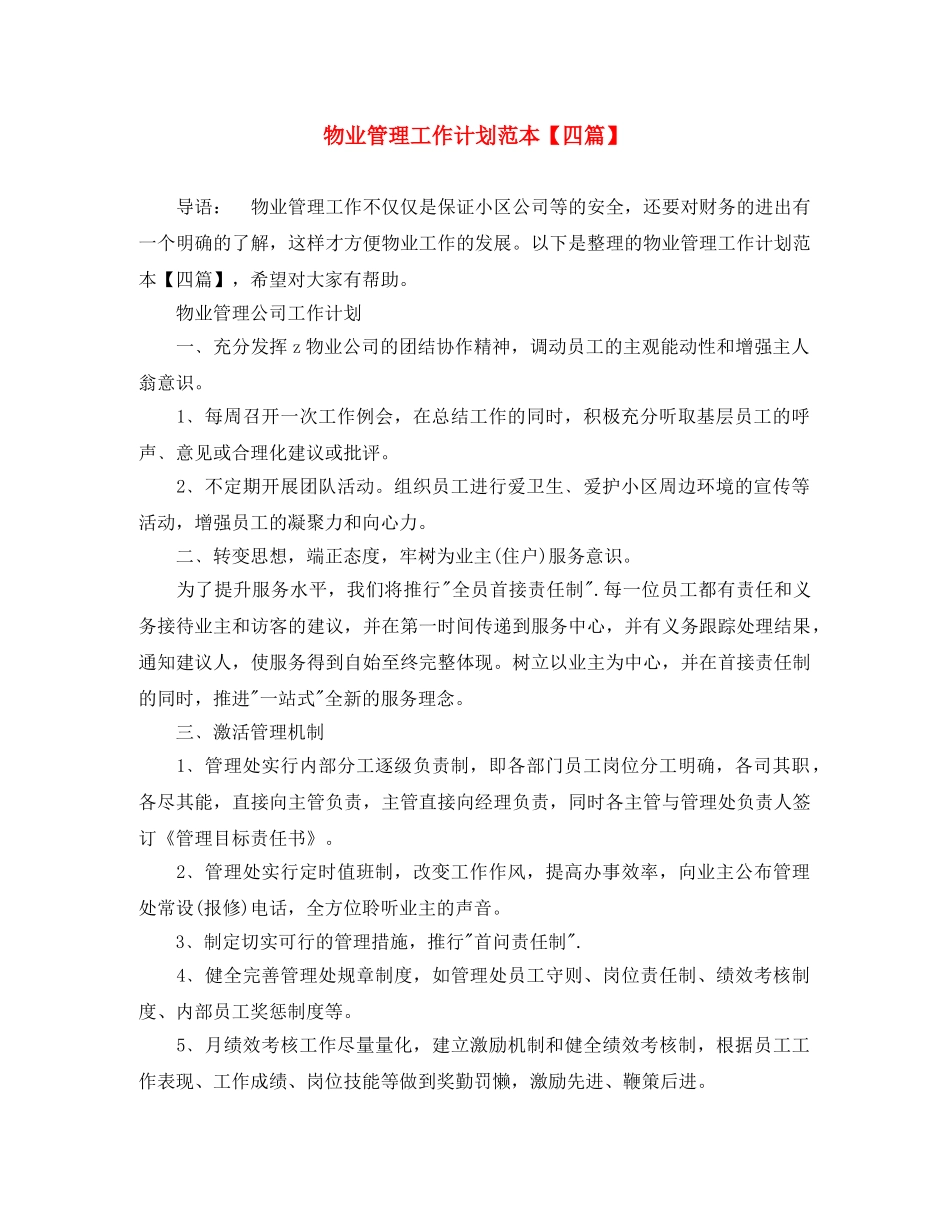物业管理工作计划范本【四篇】 _第1页