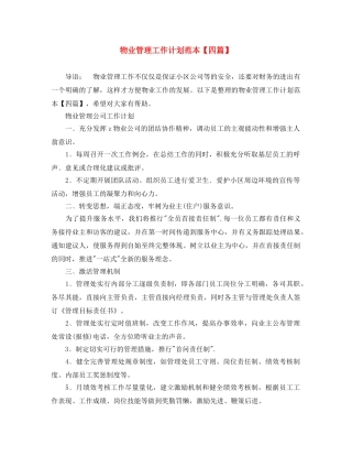 物业管理工作计划范本【四篇】 