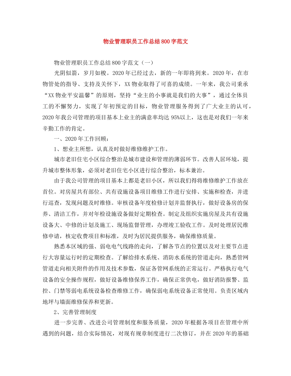 物业管理职员工作总结800字范文 _第1页