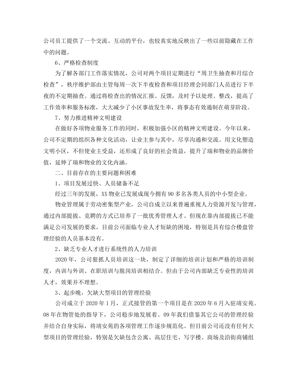 物业管理职员工作总结800字范文 _第3页