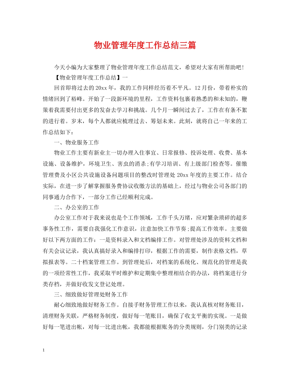 物业管理年度工作总结三篇 _第1页